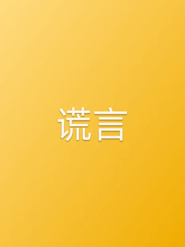 谎言