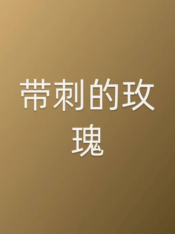 带刺的玫瑰