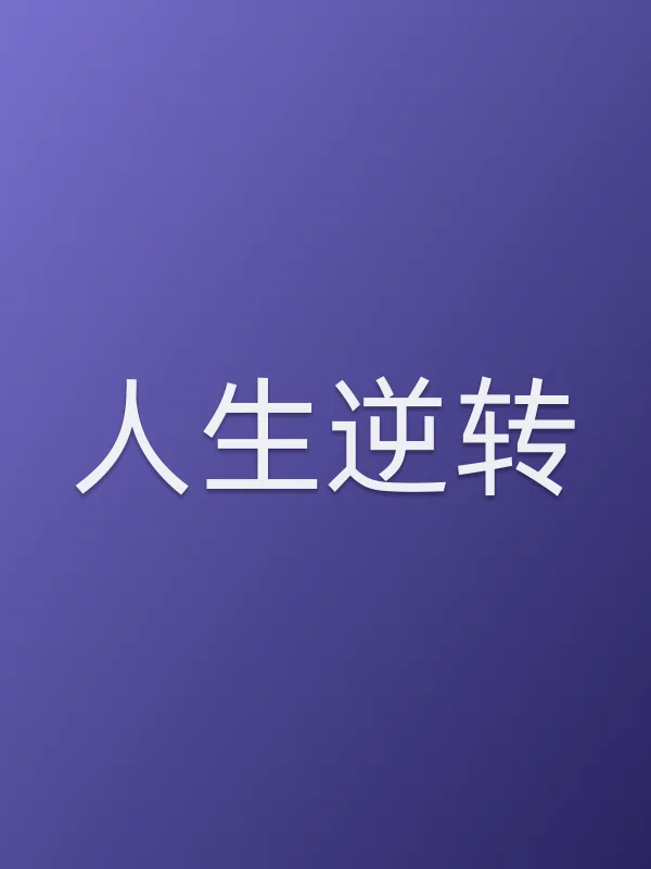 人生逆转