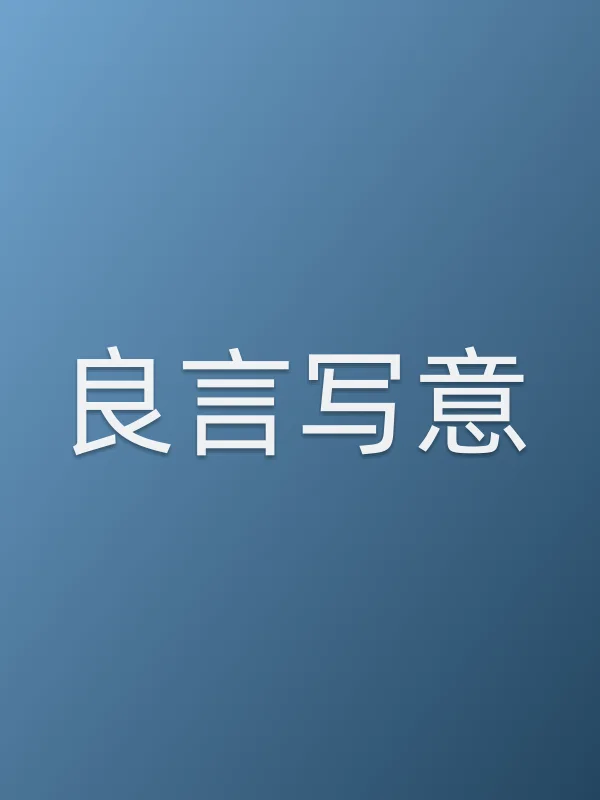 良言写意