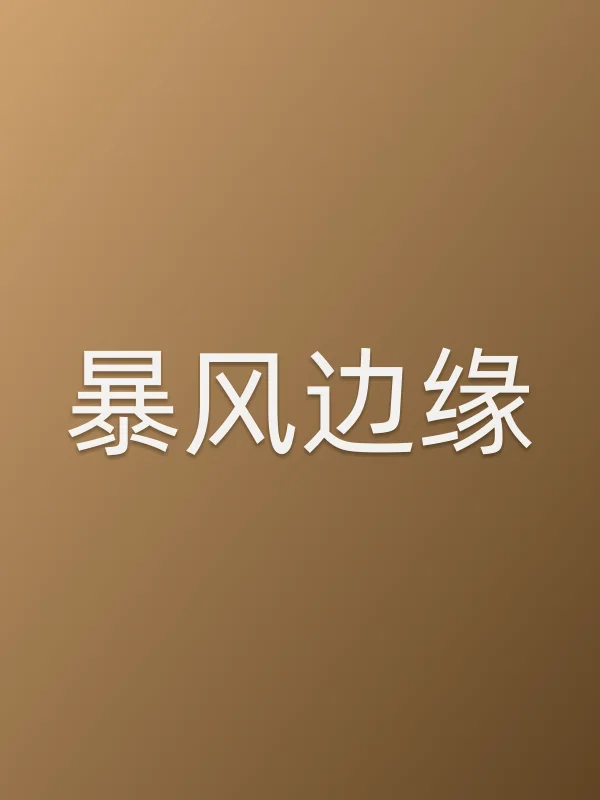 暴风边缘