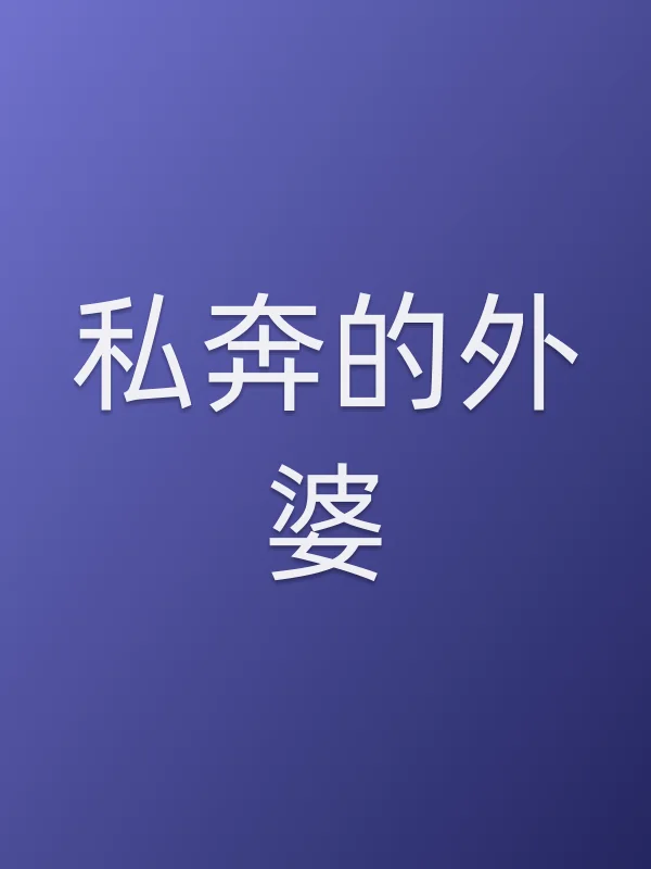 私奔的外婆