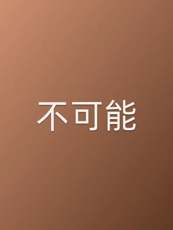 不可能