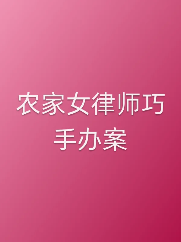 农家女律师巧手办案