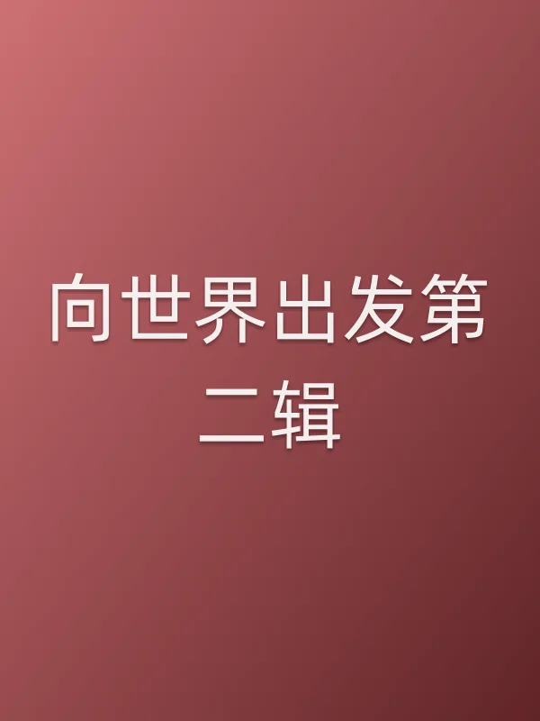 向世界出发第二辑
