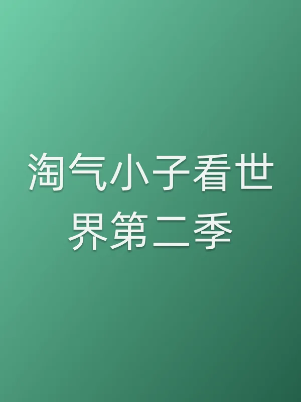 淘气小子看世界第二季