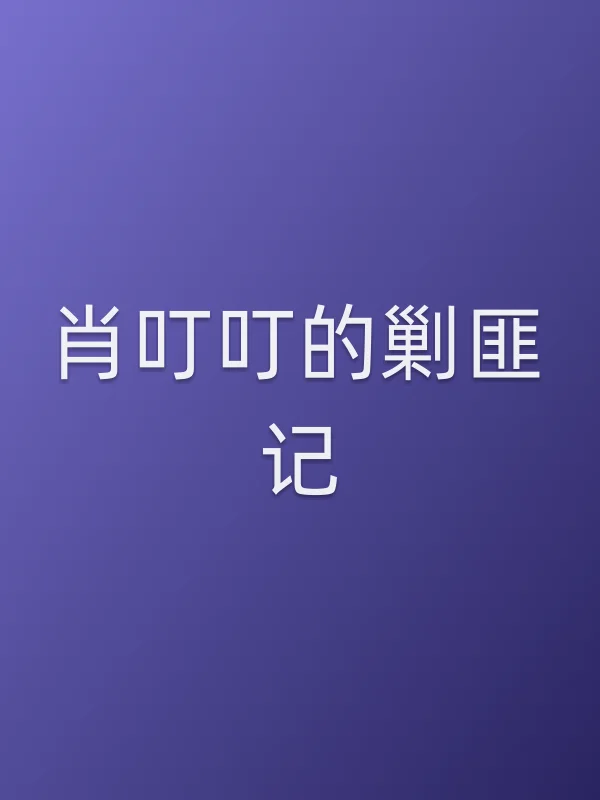肖叮叮的剿匪记