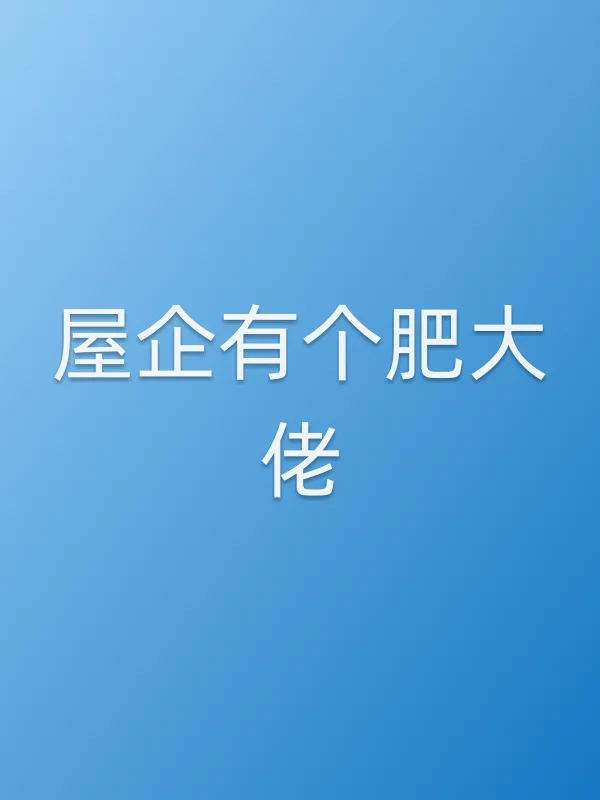 《屋企有个肥大佬电视剧