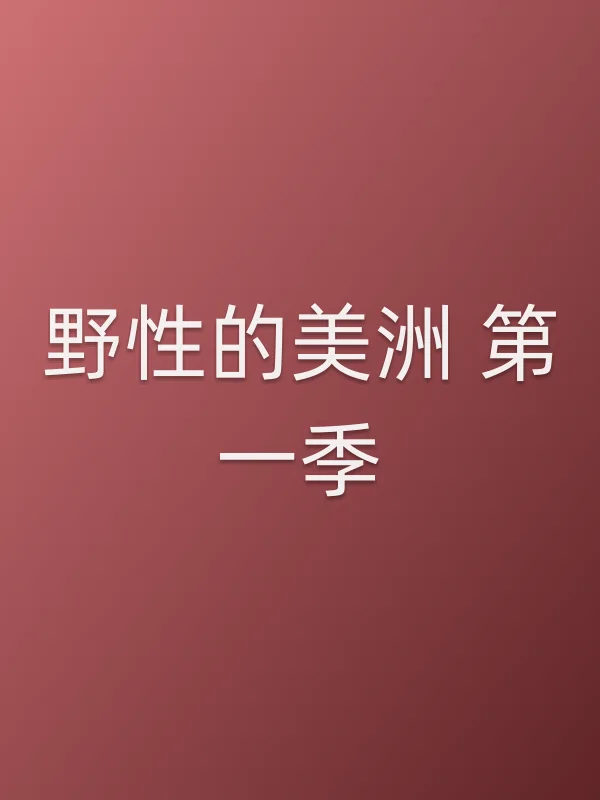 野性的美洲 第一季