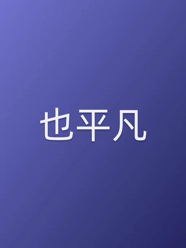 《也平凡电视剧