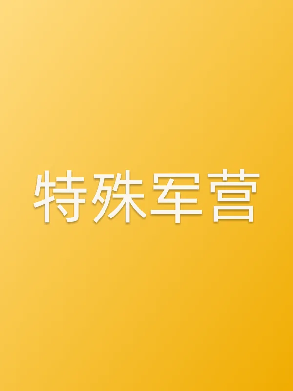 特殊军营