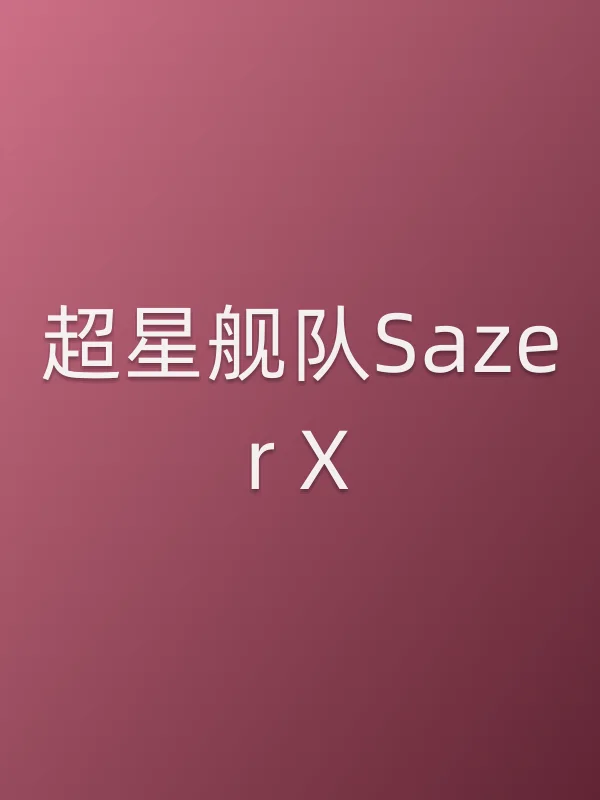 超星舰队Sazer X
