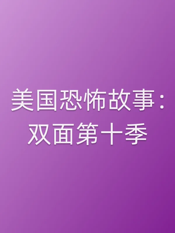 美国恐怖故事：双面第十季