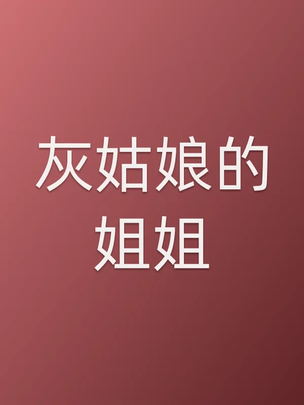 《灰姑■■姐姐电视剧