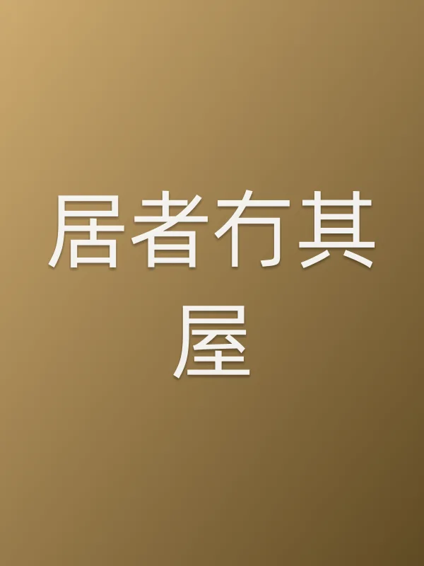 居者冇其屋