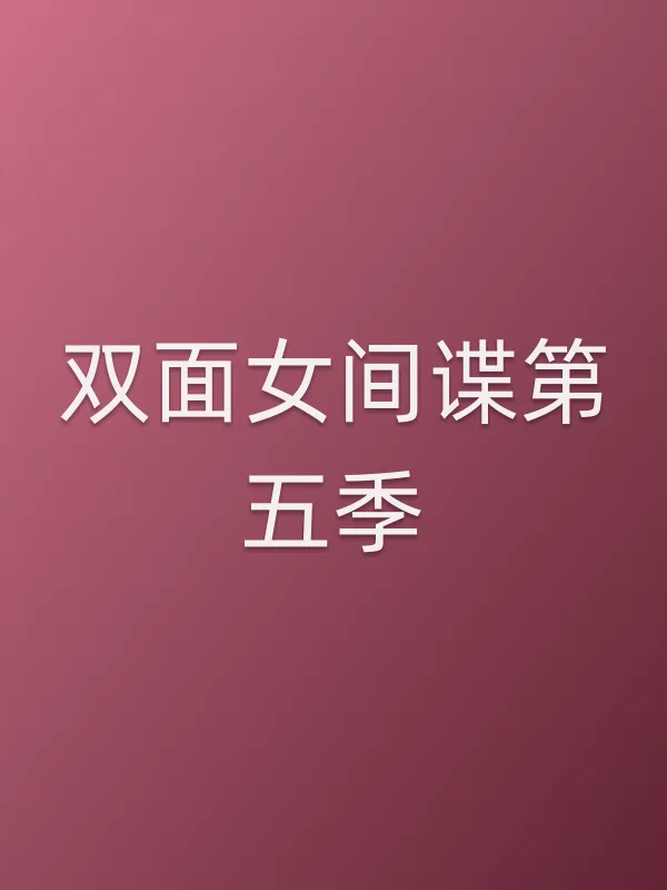 双面女■■第五季