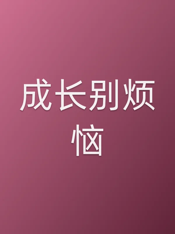 成长别烦恼