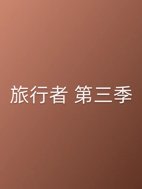 旅行者 第三季