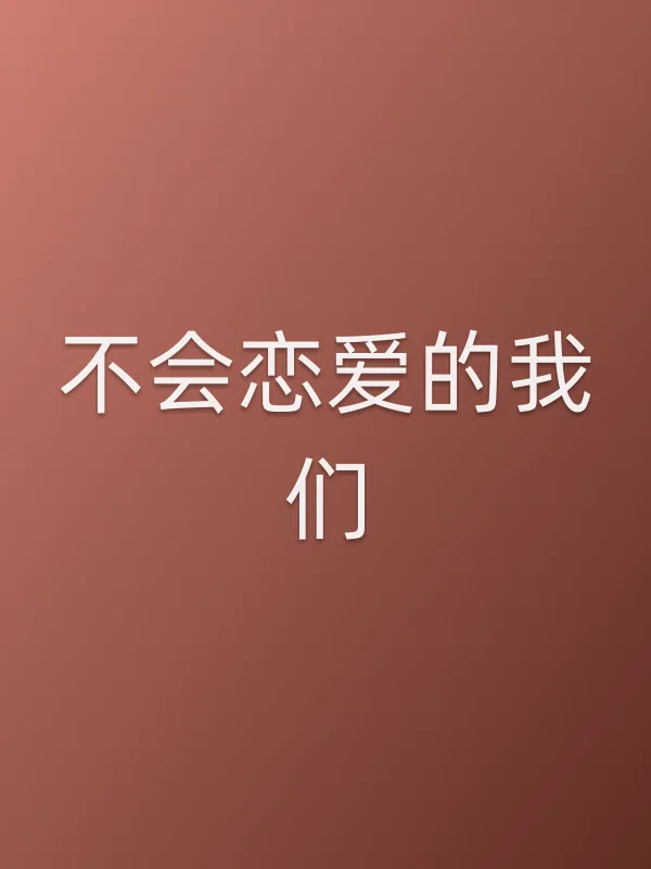 不会恋爱的我们