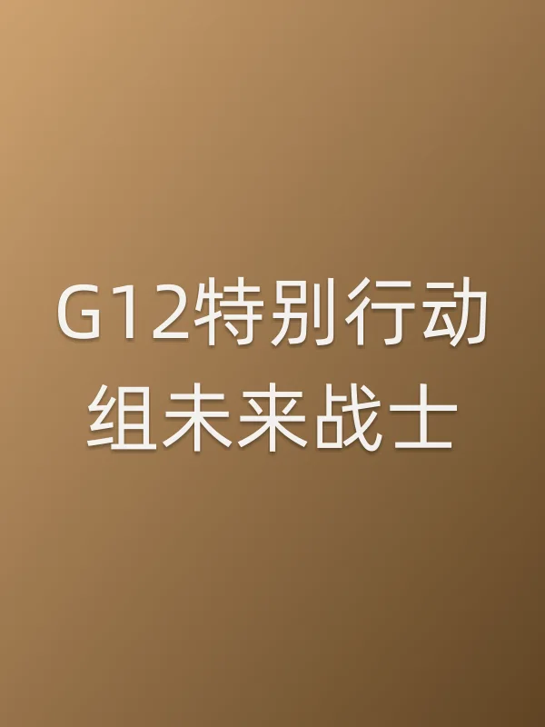 《G12特别行动组未来战士电视剧