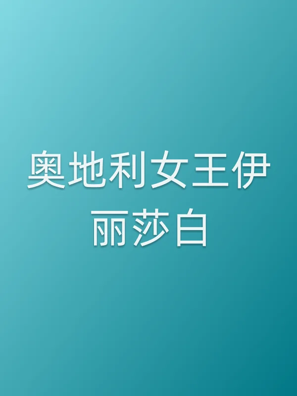 奥地利女王伊丽莎白