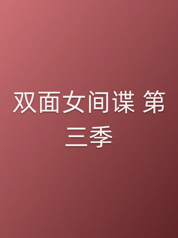 双面女■■ 第三季