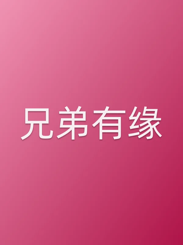 兄弟有缘