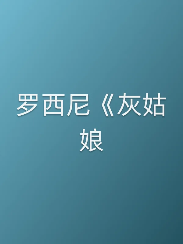 罗西尼《灰姑娘》