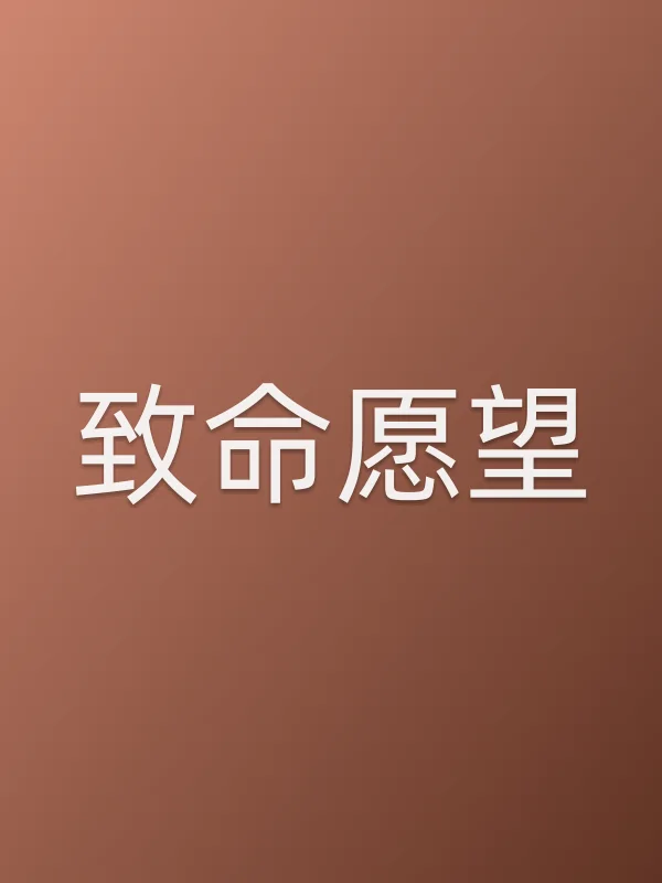 致命愿望