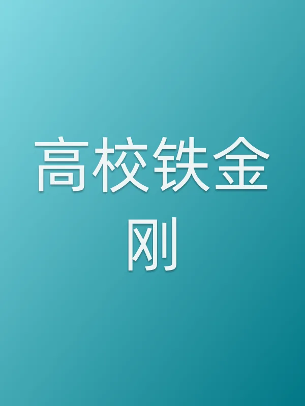 高校铁金刚