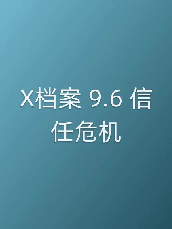 X档案 9.6 信任危机