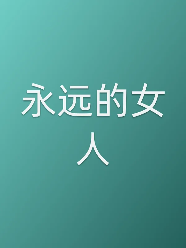永远的女人