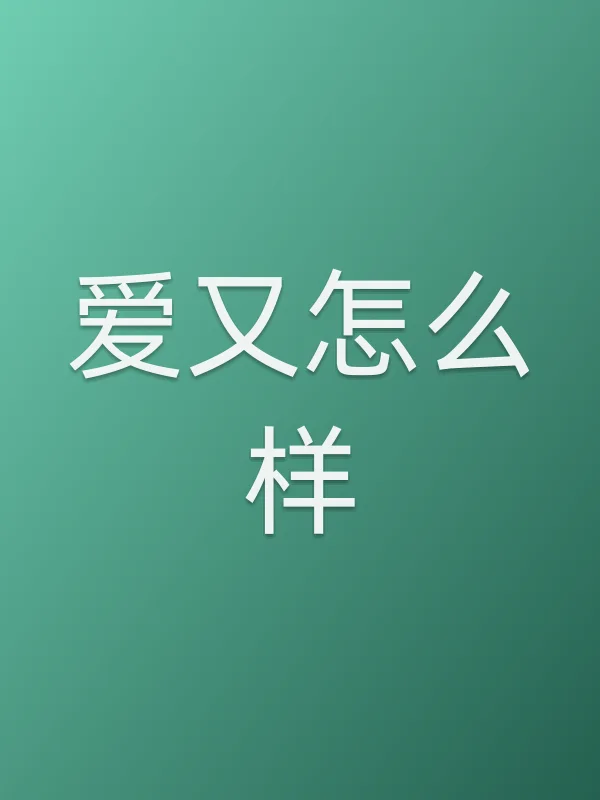 爱又怎么样
