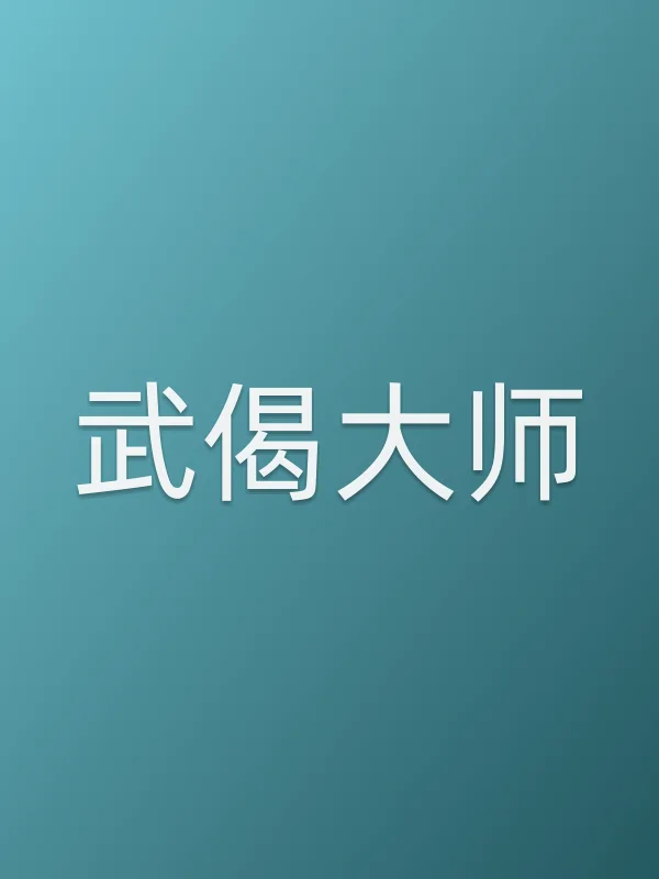 武偈■■