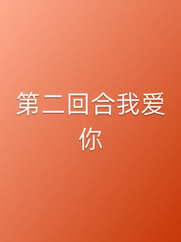 第二回合我爱你