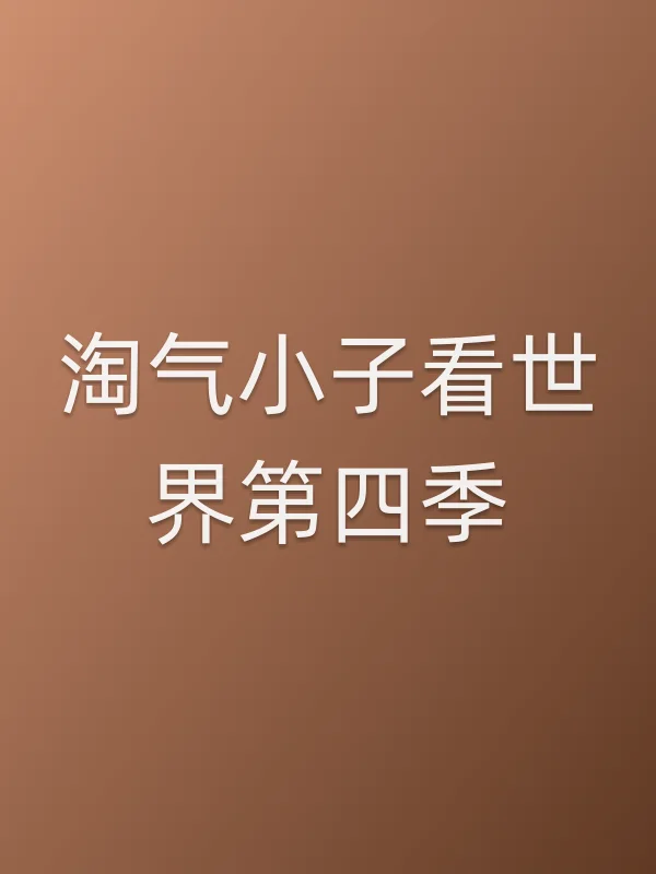 淘气小子看世界第四季