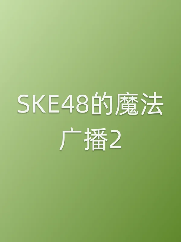 SKE48的魔法广播2
