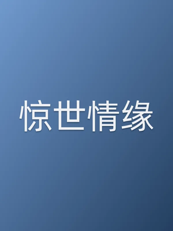 惊世情缘