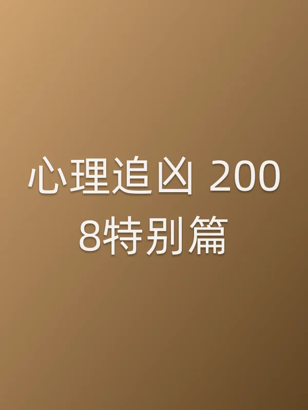 心理追凶 2008特别篇