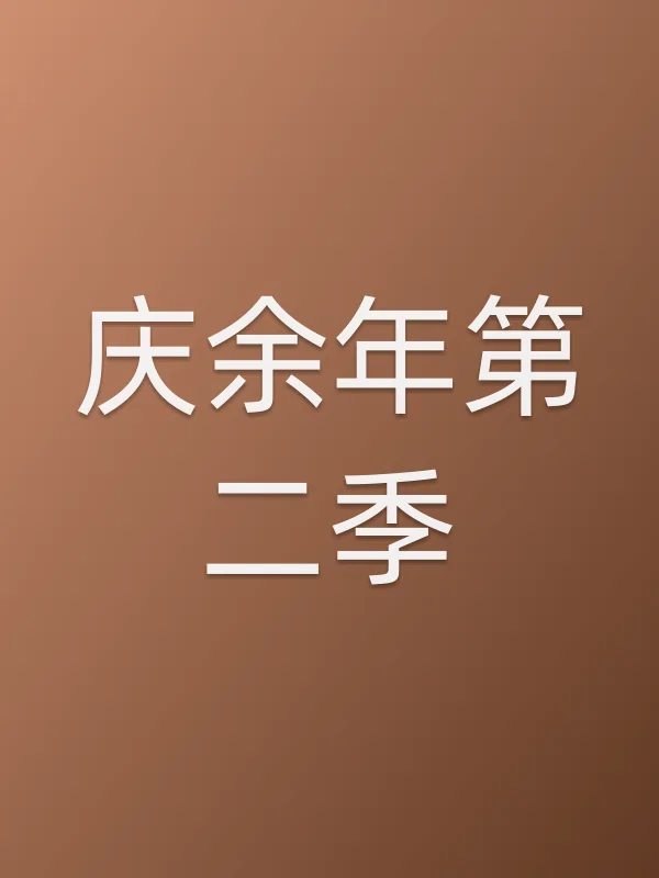庆余年第二季