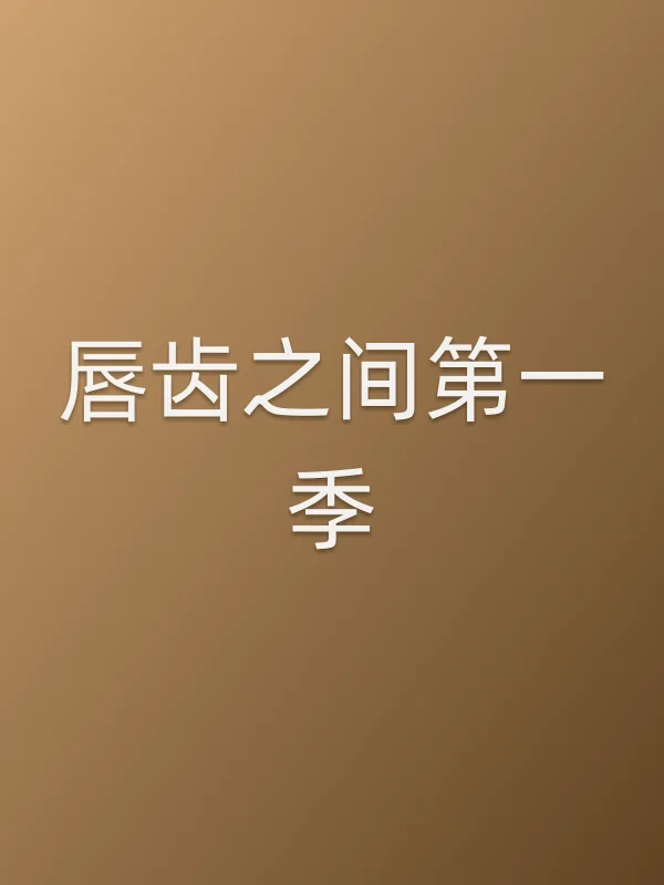 唇齿之间第一季