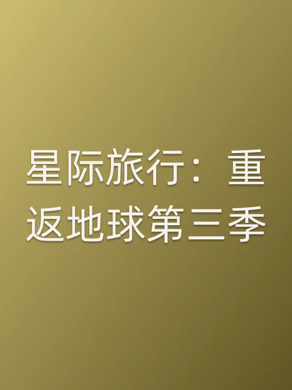 星际旅行：重返地球第三季