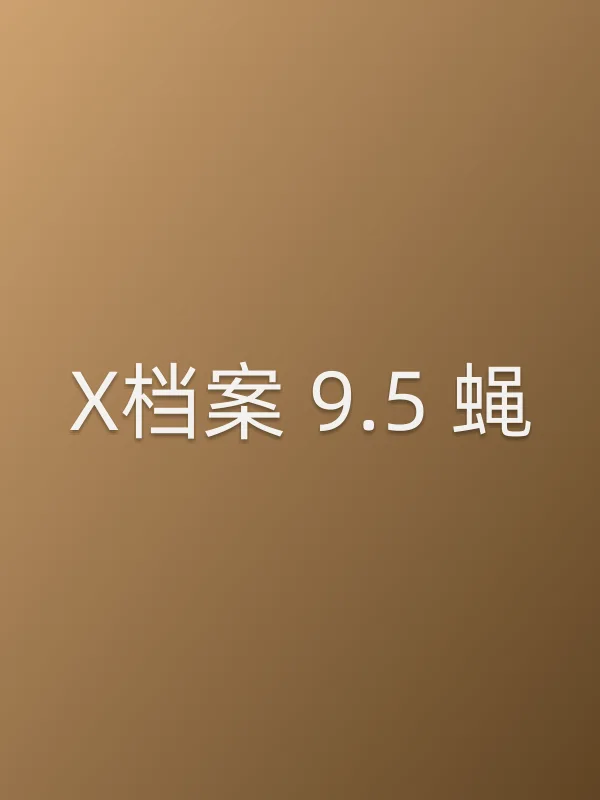 X档案 9.5 蝇