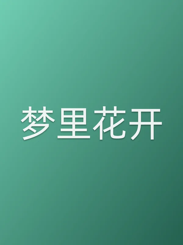 梦里花开