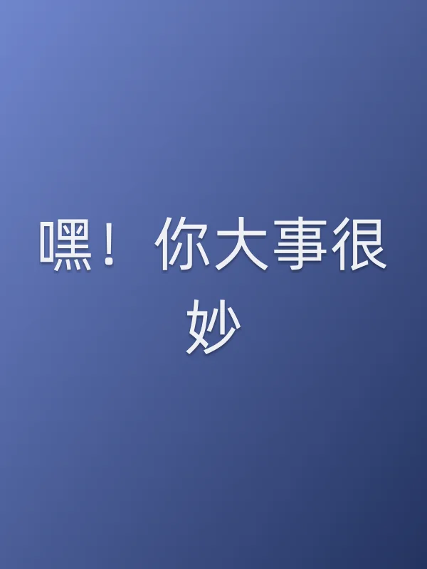 嘿！你■■很妙