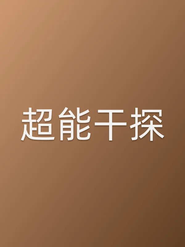 超能干探