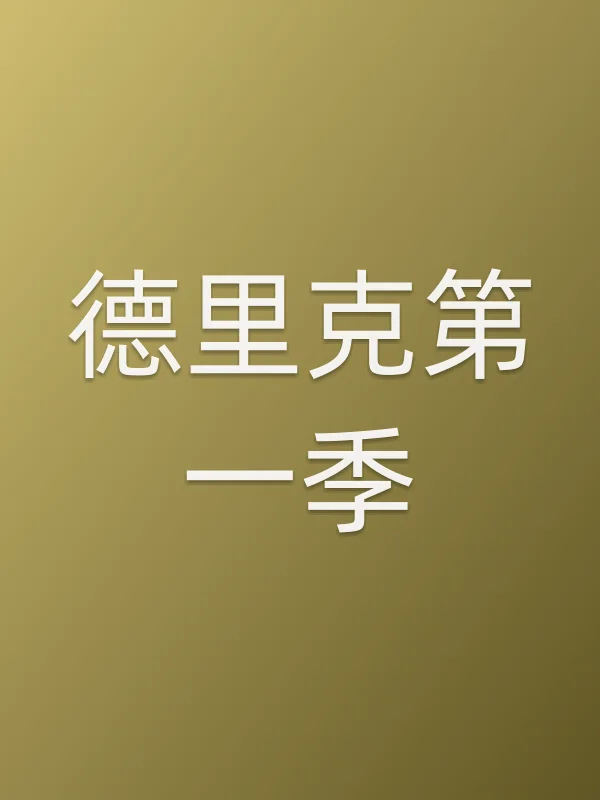 德里克第一季