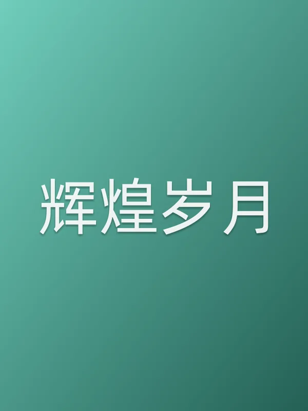 辉煌岁月