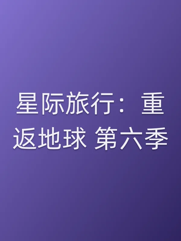星际旅行：重返地球 第六季