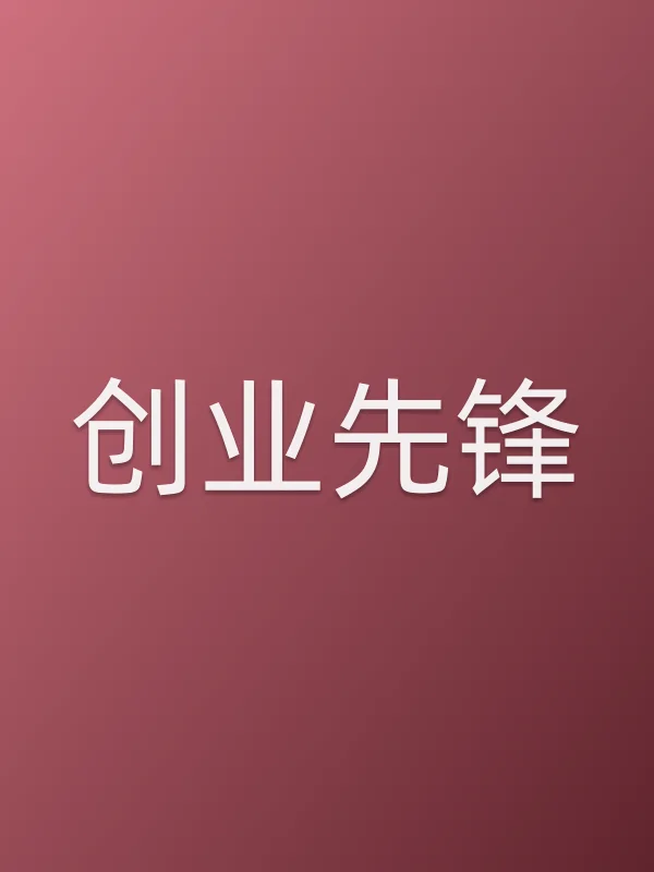 创业先锋